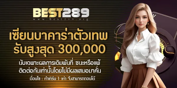 best289 เครดิตฟรี