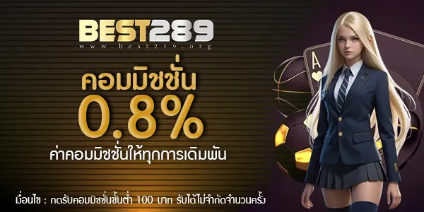 best289 เครดิตฟรี