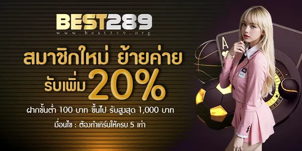 best289 เครดิตฟรี
